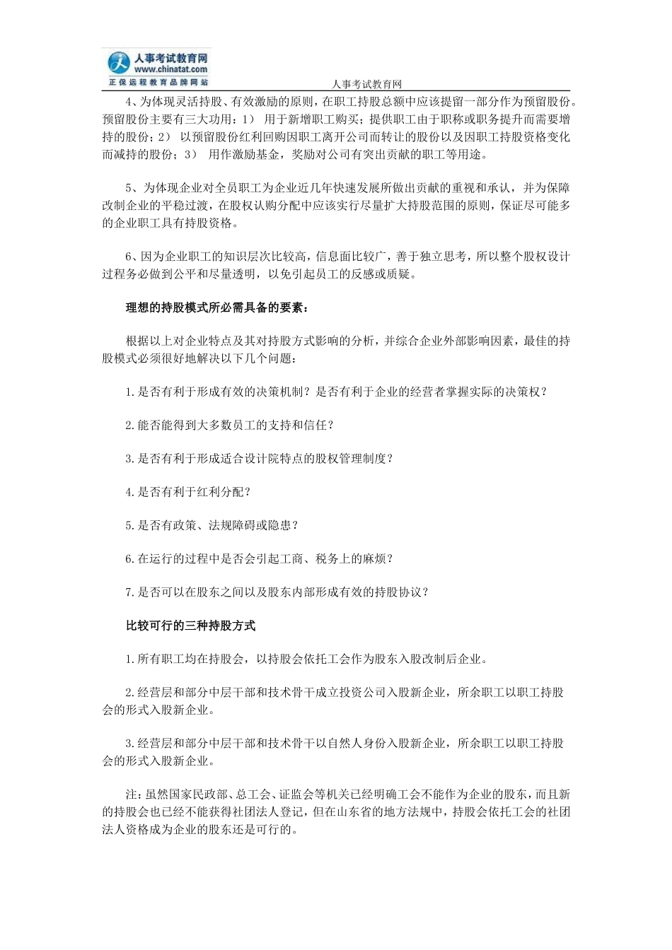 案例探讨：改制企业不同层级员工持股的形式及比较_第2页