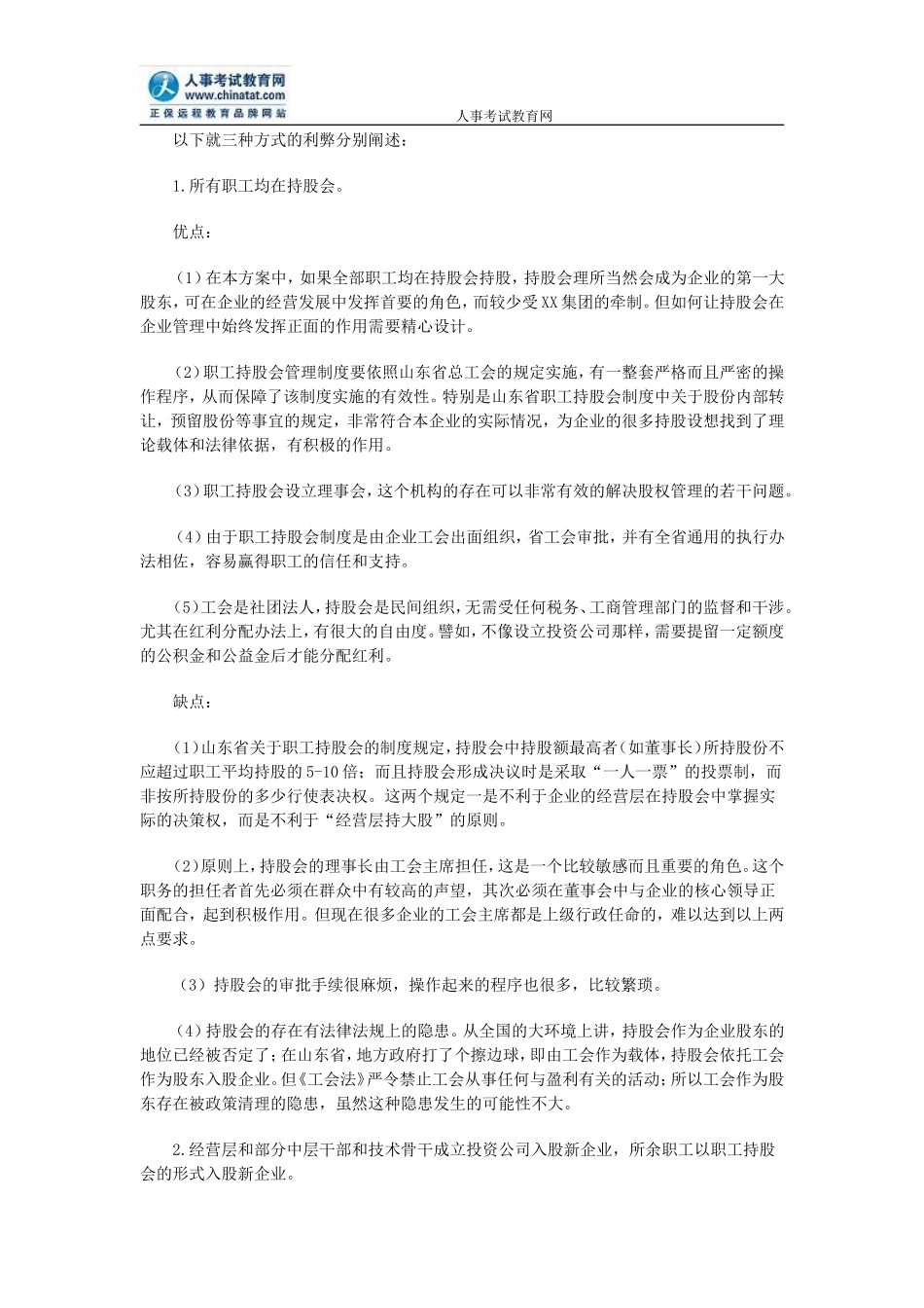 案例探讨：改制企业不同层级员工持股的形式及比较_第3页