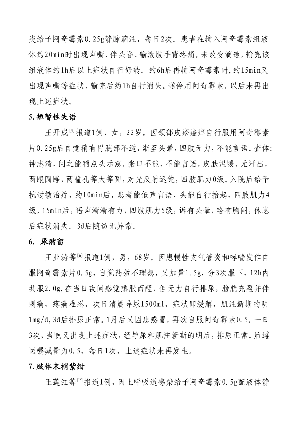阿奇霉素几种罕见的不良反应_第2页
