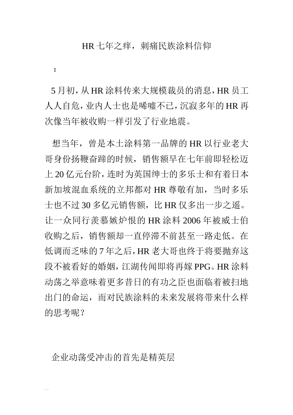 HR七年之痒,刺痛民族涂料信仰_第1页