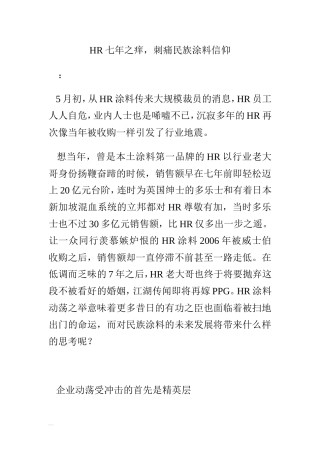 HR七年之痒,刺痛民族涂料信仰