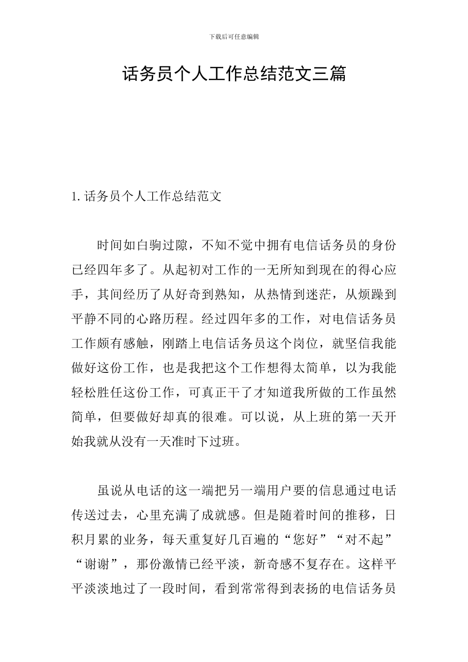 话务员个人工作总结范文三篇_第1页