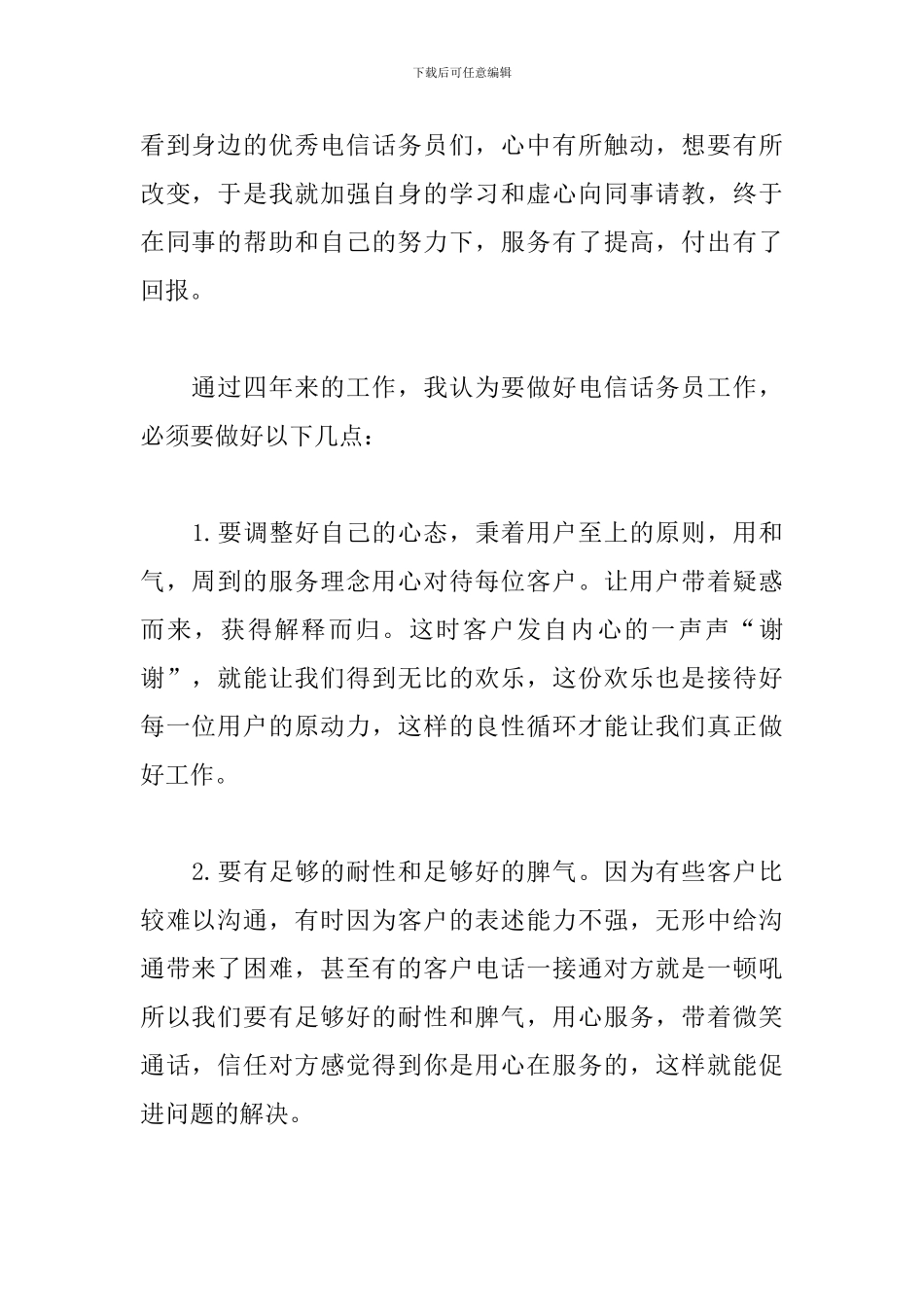 话务员个人工作总结范文三篇_第2页