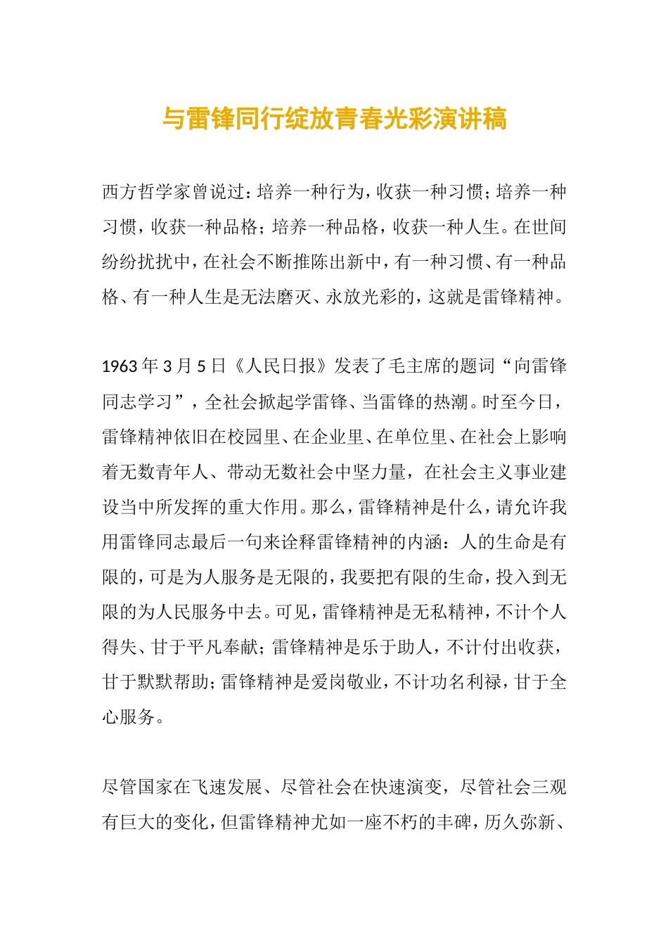 与雷锋同行绽放青春光彩演讲稿_第1页