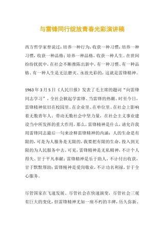 与雷锋同行绽放青春光彩演讲稿