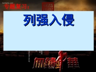 马秀玲列强入侵专题复习