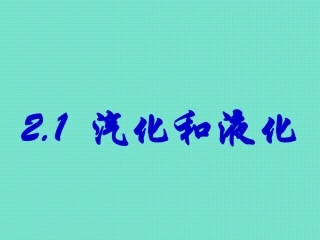 22汽化和液化-(2)