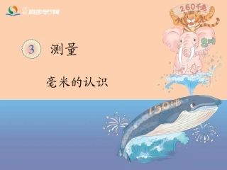 人教2011版小学数学三年级《毫米的认识》课件