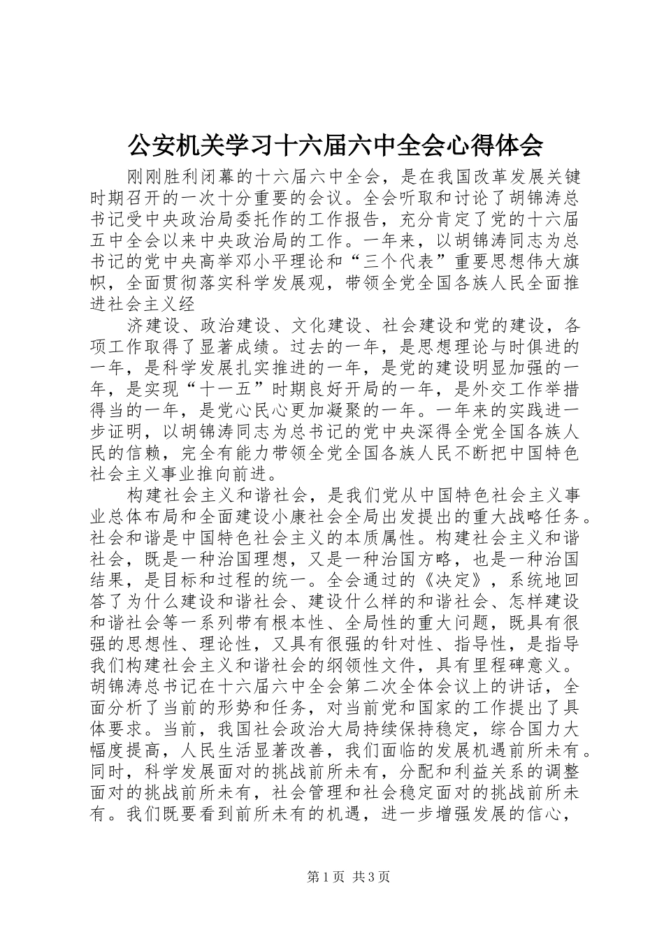 公安机关学习十六届六中全会心得体会_第1页