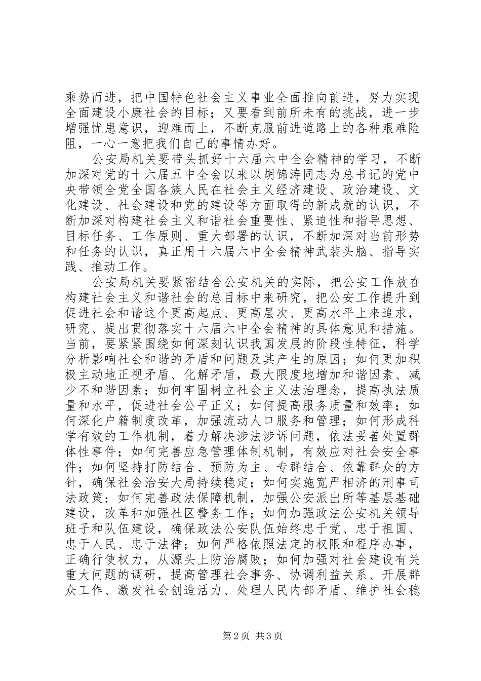 公安机关学习十六届六中全会心得体会_第2页