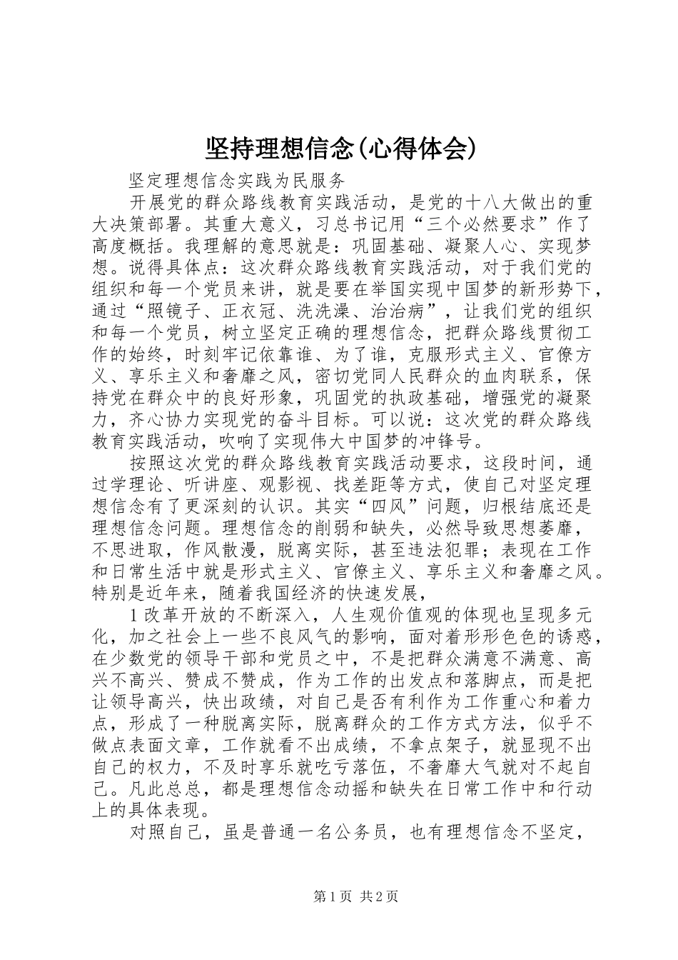 坚持理想信念(心得体会)_第1页