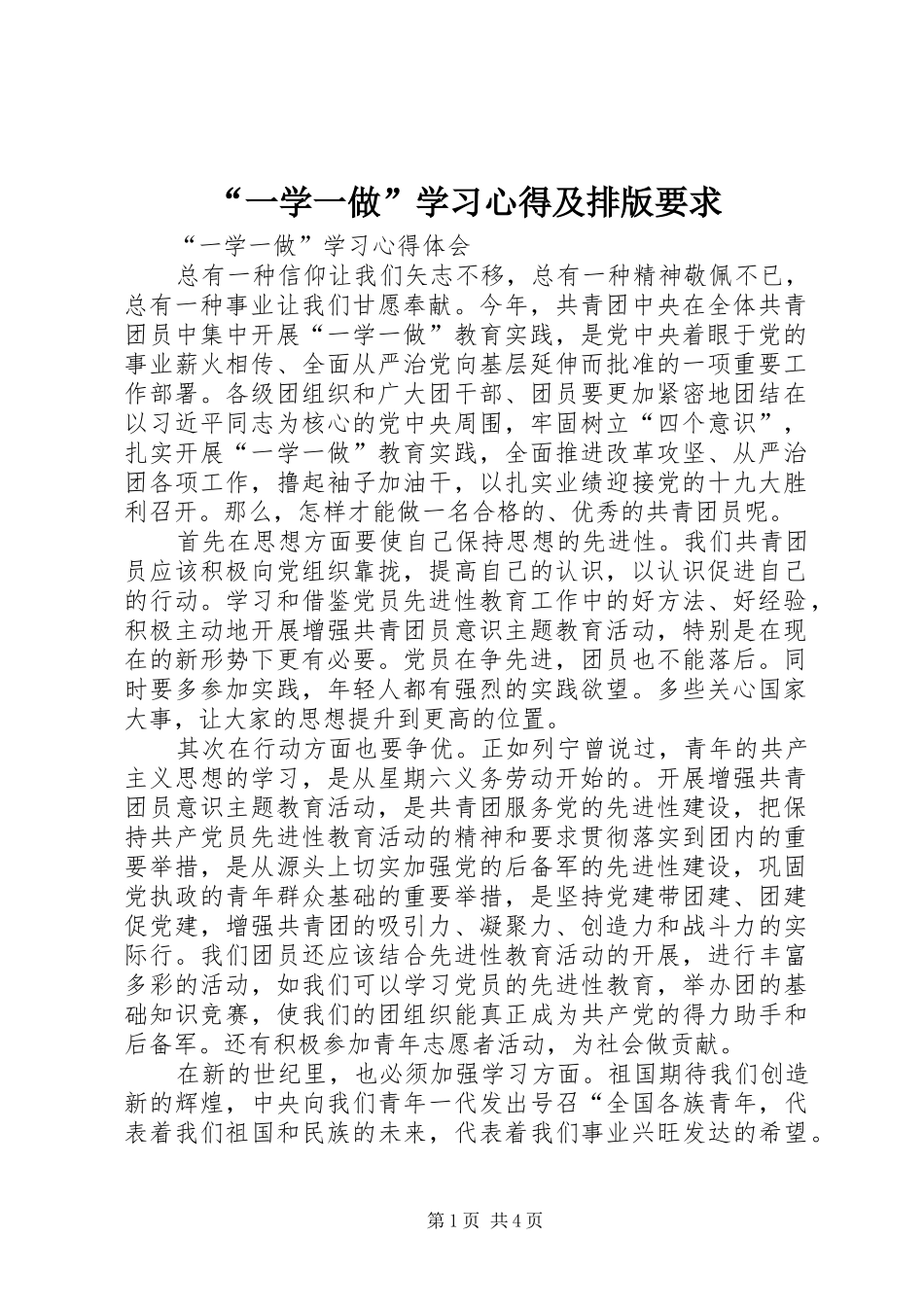 “一学一做”学习心得及排版要求_第1页
