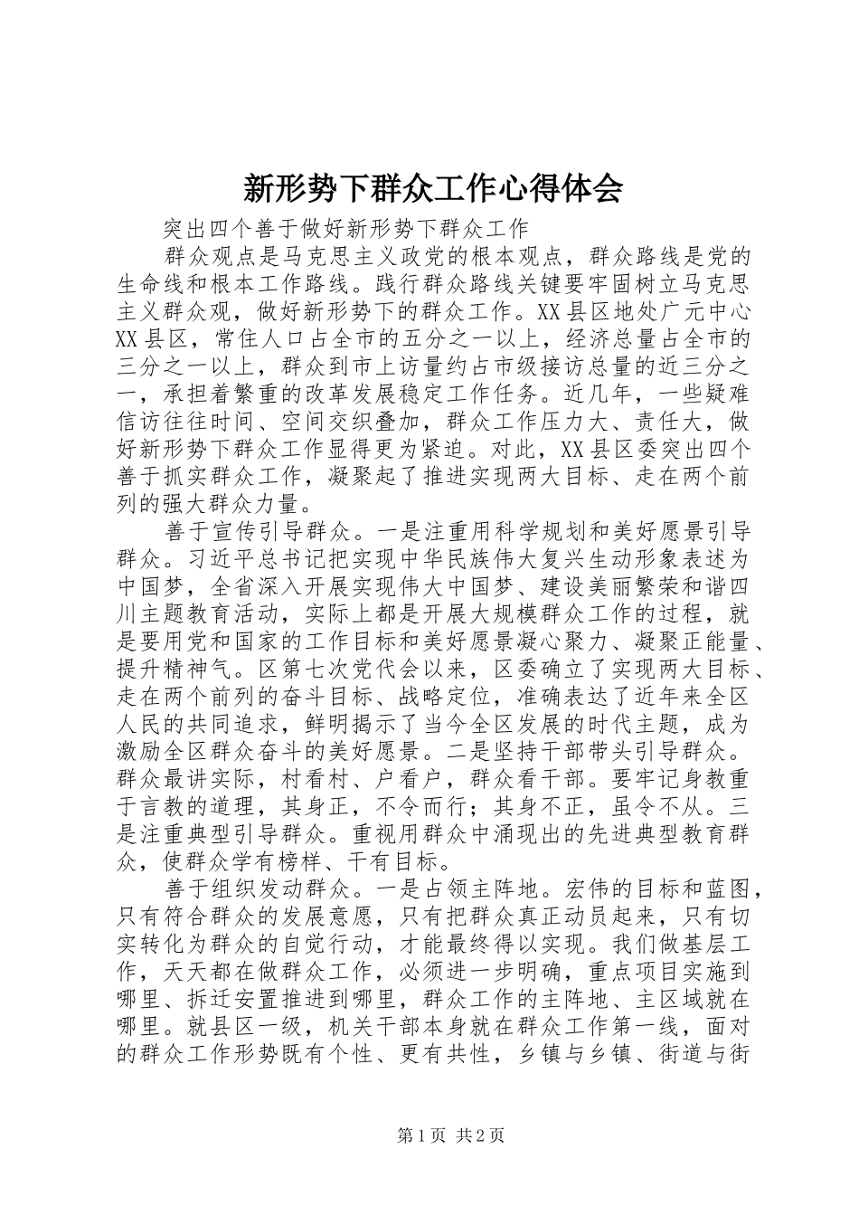 新形势下群众工作心得体会_第1页