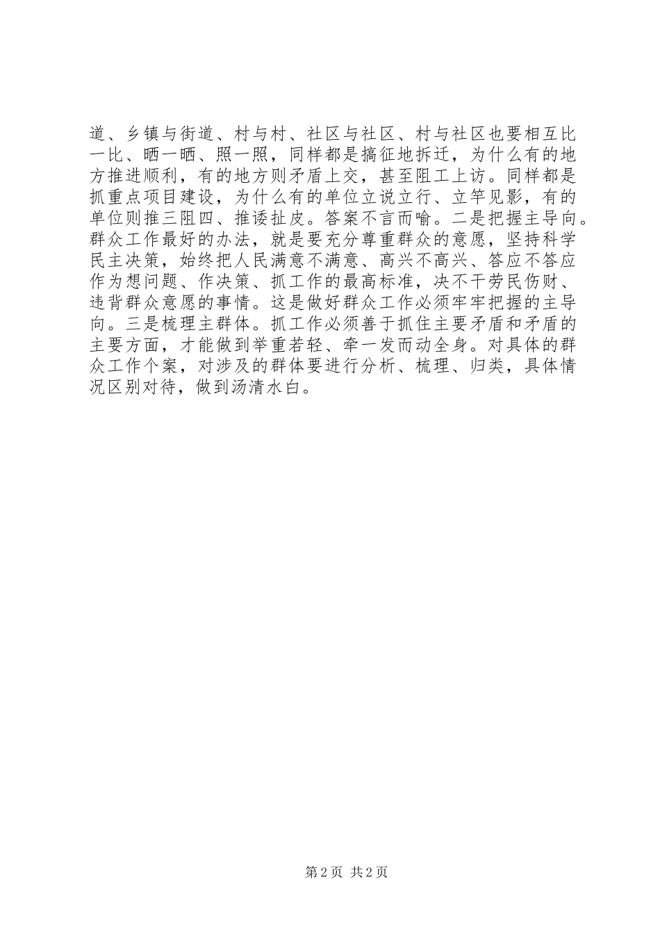 新形势下群众工作心得体会_第2页