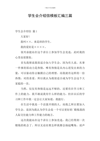 学生会介绍信模板汇编三篇