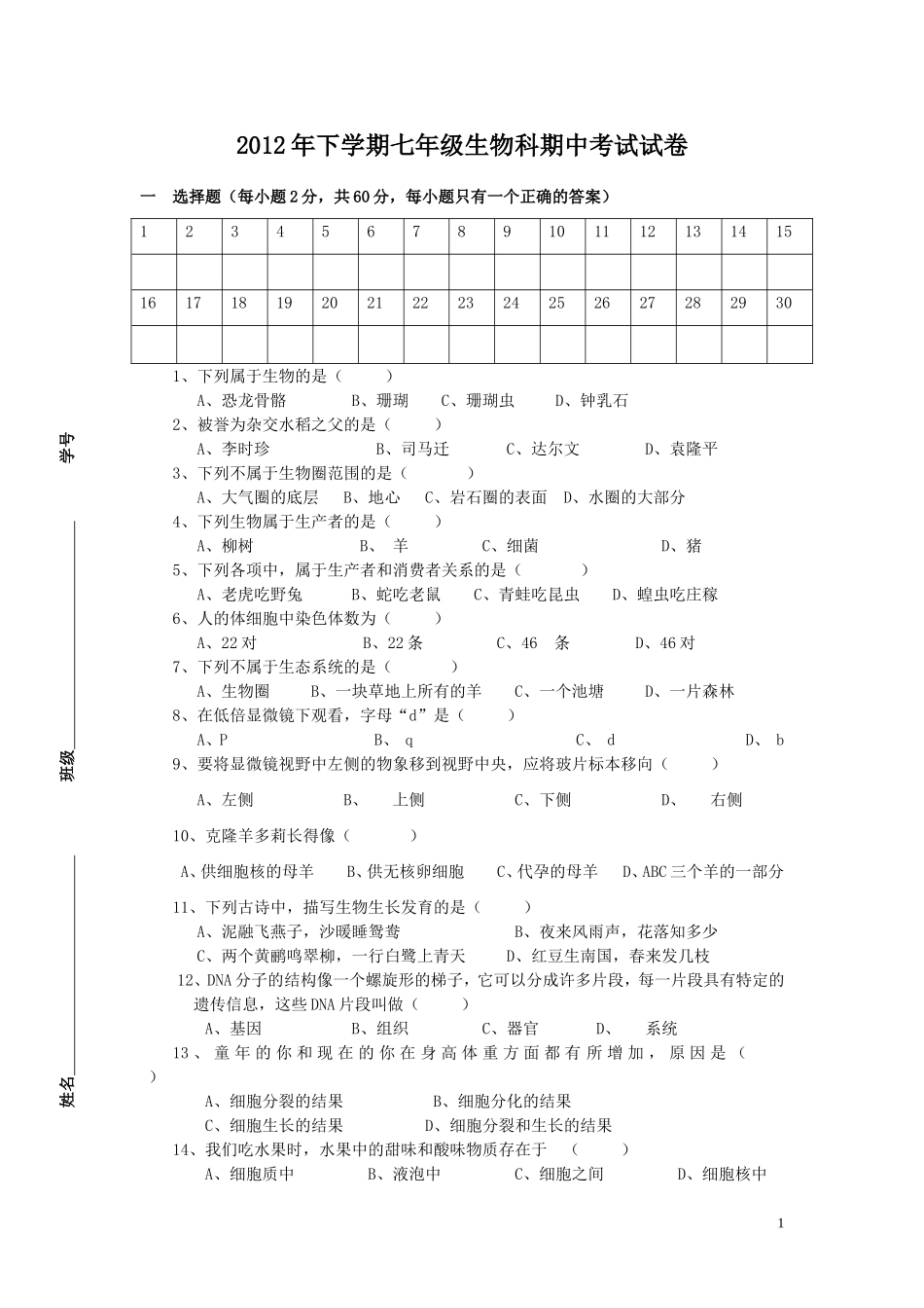 2012年下学期七年级生物科期中考试试卷_第1页