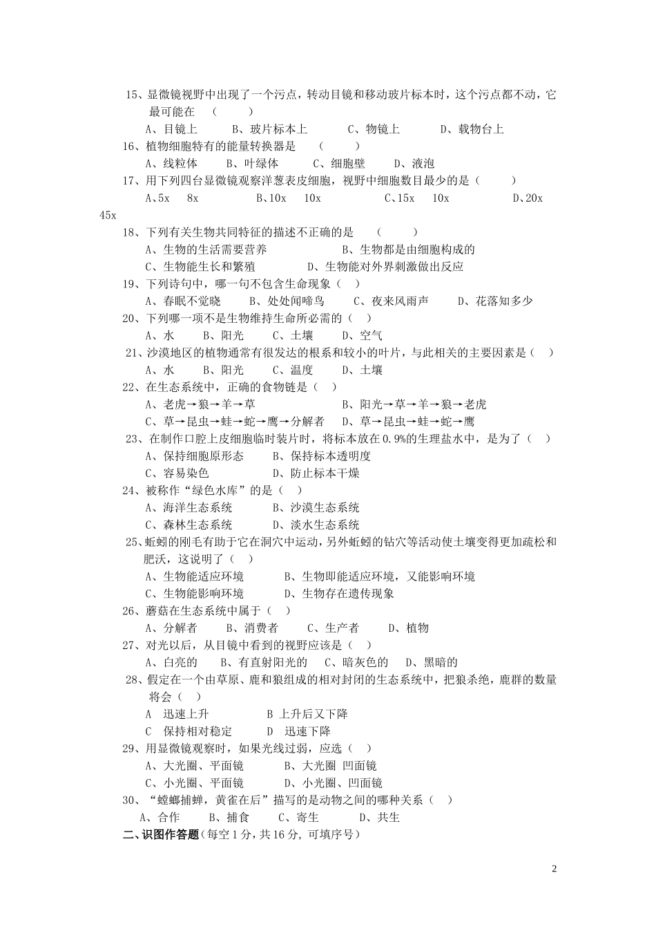 2012年下学期七年级生物科期中考试试卷_第2页
