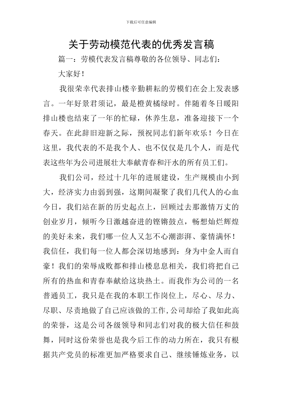 关于劳动模范代表的优秀发言稿_第1页