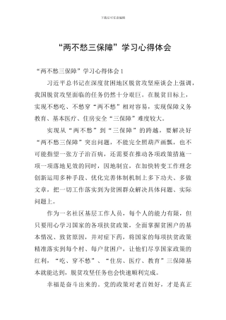 “两不愁三保障”学习心得体会