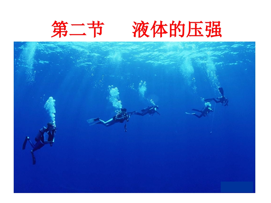 2液体的压强_第1页