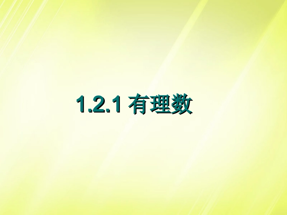 有理数的认识.2《-有理数》课件-(新版)新人教版_第1页