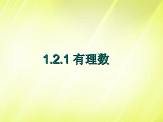 有理数的认识.2《-有理数》课件-(新版)新人教版