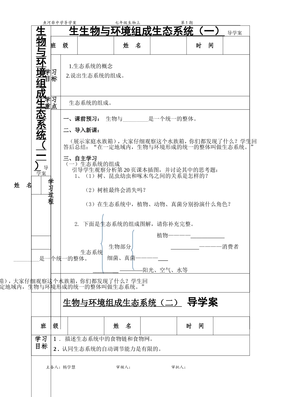 第二节生物与环境组成生态系统学案二4_第1页