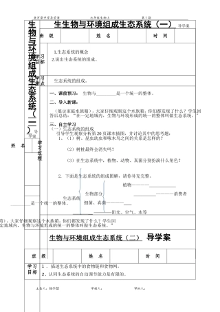 第二节生物与环境组成生态系统学案二4