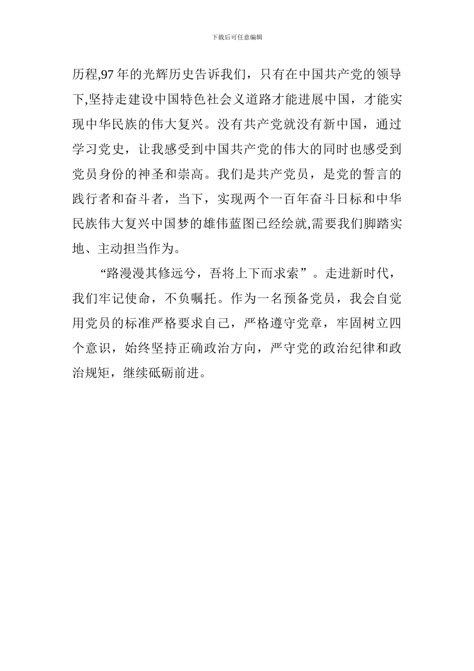 2024年新党员培训思想汇报_第3页