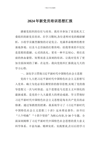 2024年新党员培训思想汇报
