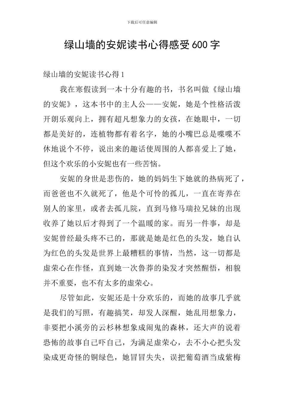 绿山墙的安妮读书心得感受600字_第1页