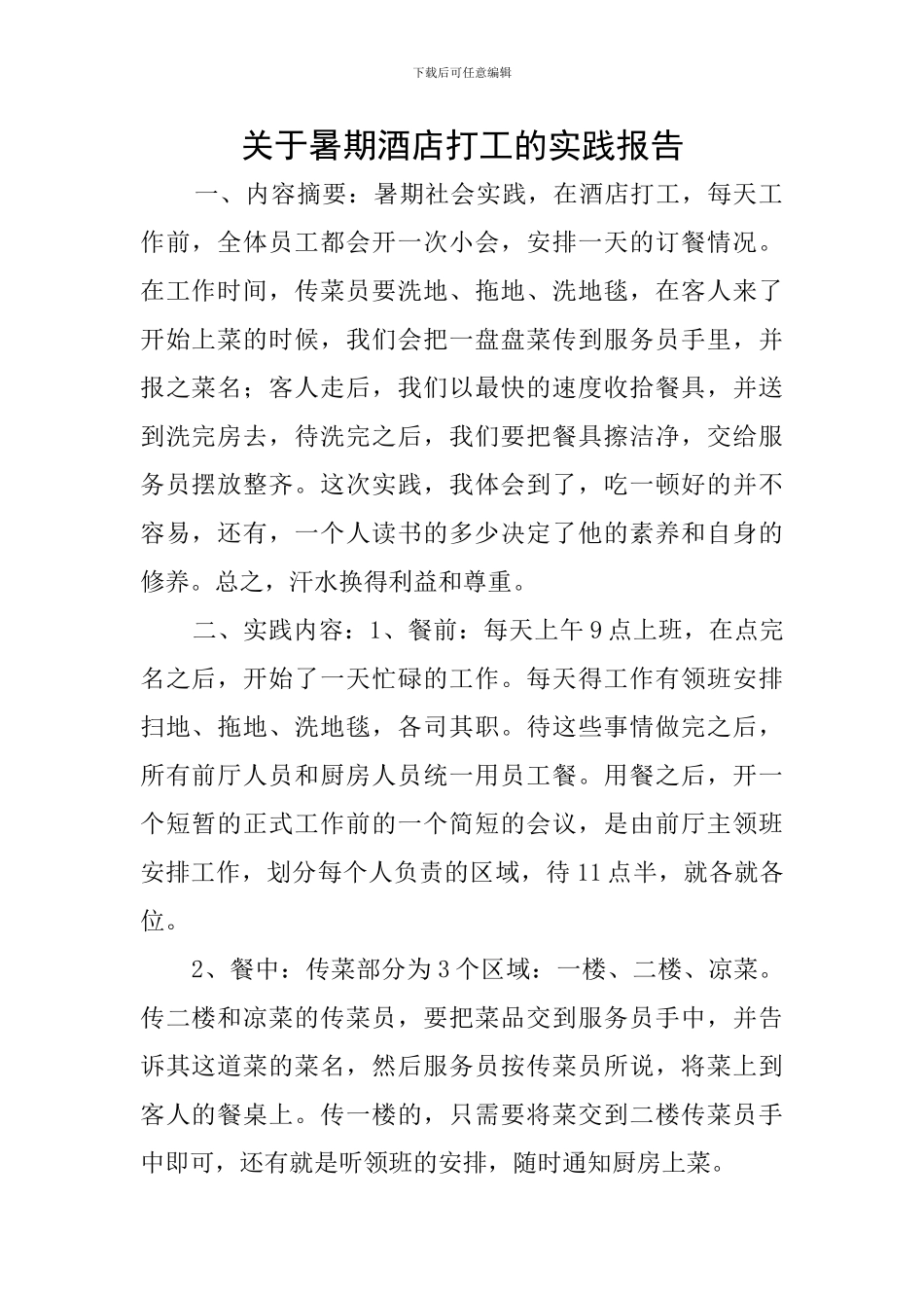 关于暑期酒店打工的实践报告_第1页