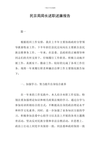 民宗局局长述职述廉报告