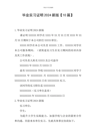 毕业实习证明2024新版