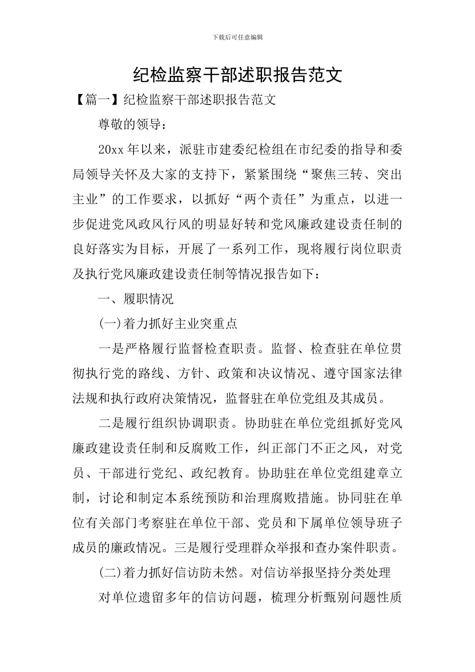 纪检监察干部述职报告范文_第1页