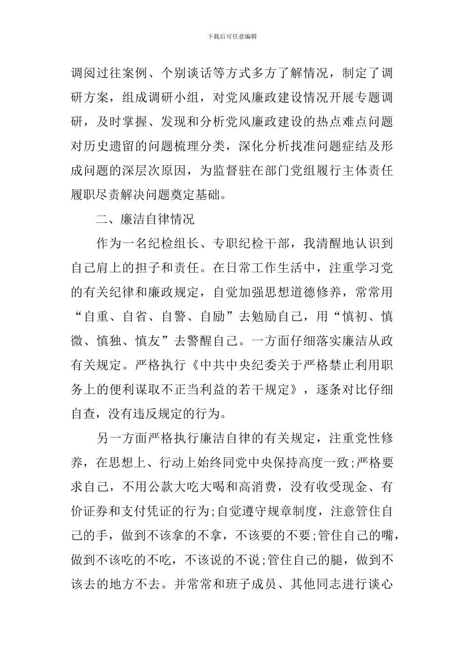 纪检监察干部述职报告范文_第3页