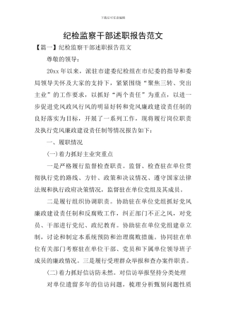 纪检监察干部述职报告范文