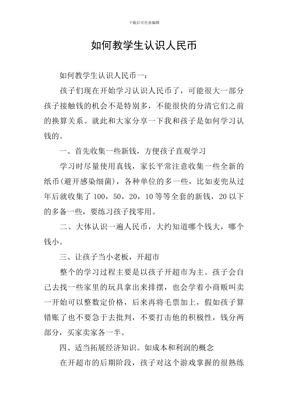 如何教学生认识人民币_第1页
