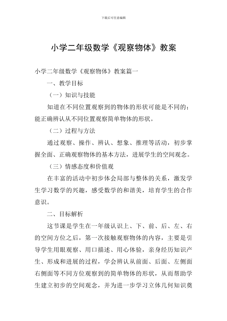 小学二年级数学《观察物体》教案_第1页