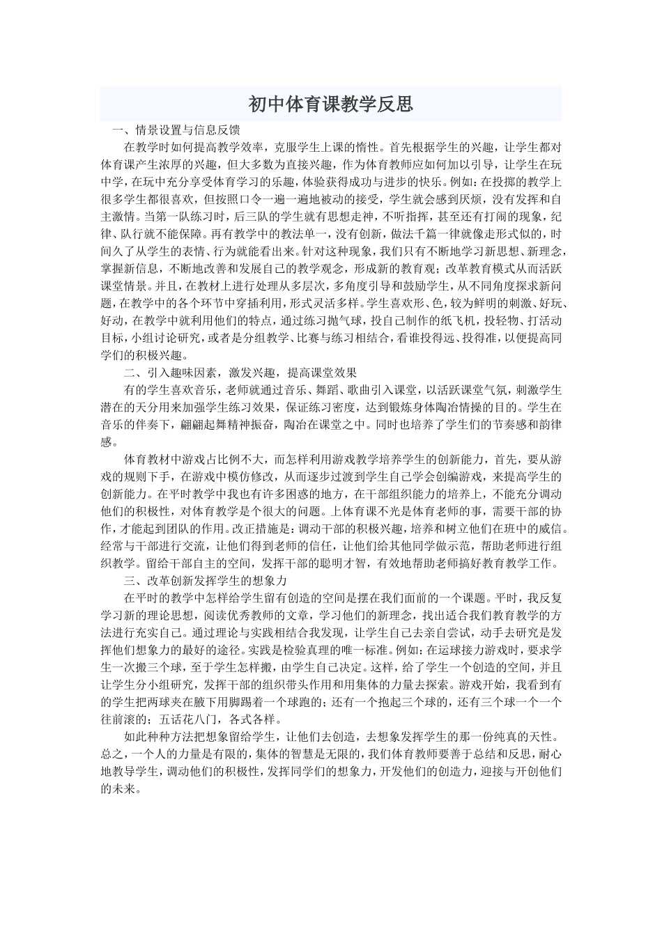 初中体育课教学反思MicrosoftWord文档_第1页