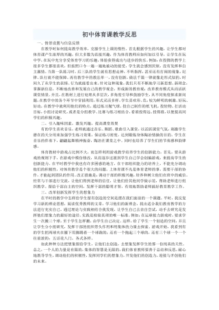 初中体育课教学反思MicrosoftWord文档