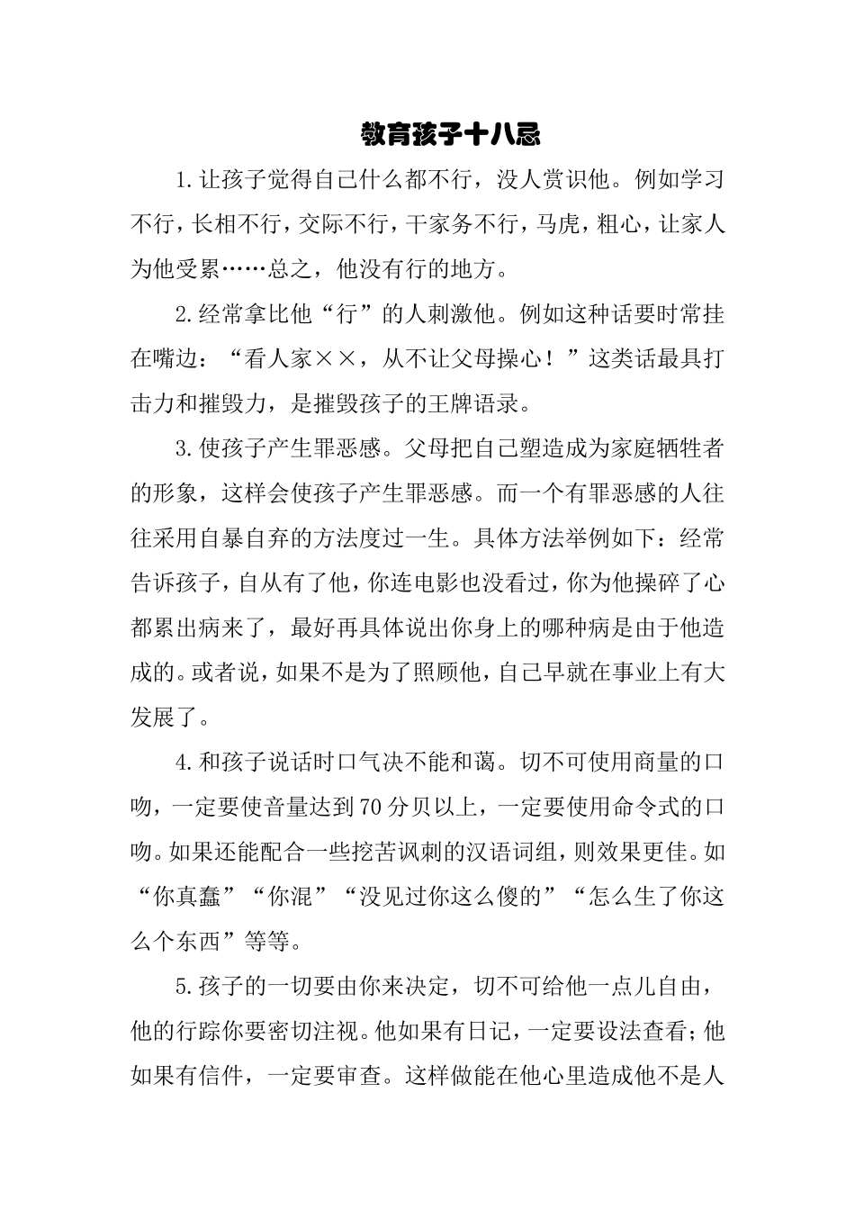 教育孩子十八忌——陈春香_第1页