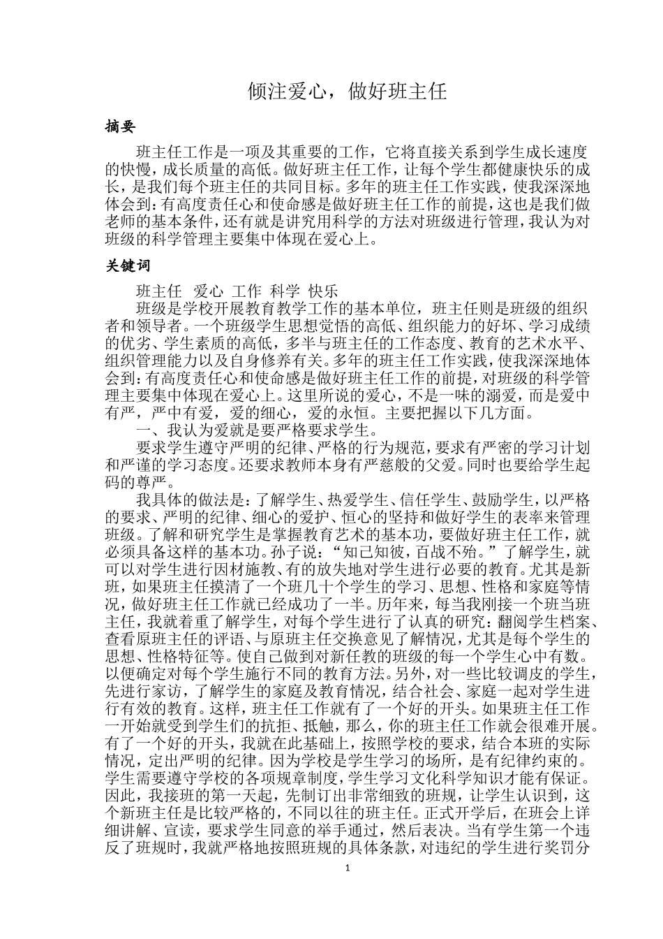 倾注爱心-做好班主任_第1页