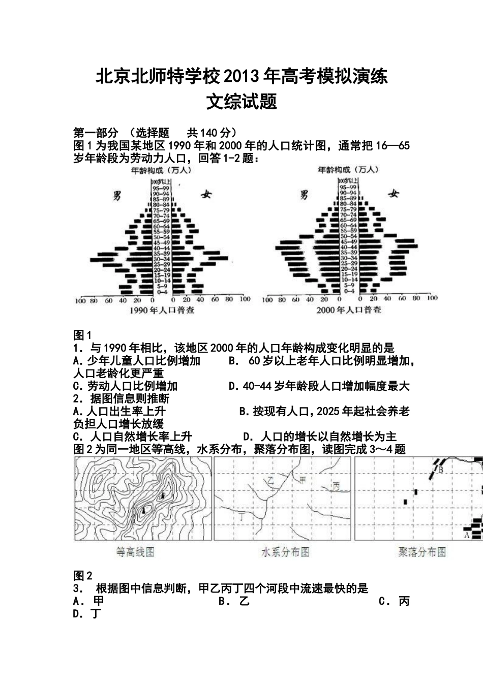 2013年北京北师特学校高考模拟演练文科综合试题及答案_第1页