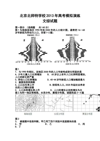 2013年北京北师特学校高考模拟演练文科综合试题及答案