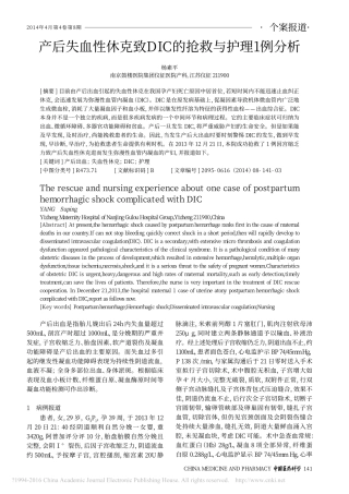 产后失血性休克致DIC的抢救与护理1例分析