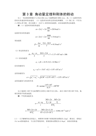 第03章 角动量定理和刚体的转动 习题题解