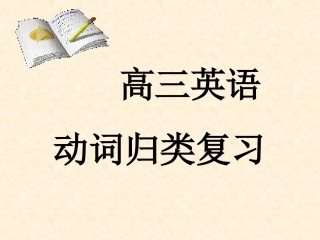 [[高三英语课件]]高考英语《动词归类》PPT复习课件