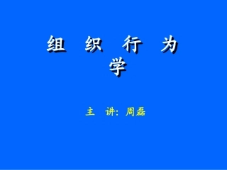 MBA组织行为学：绪论
