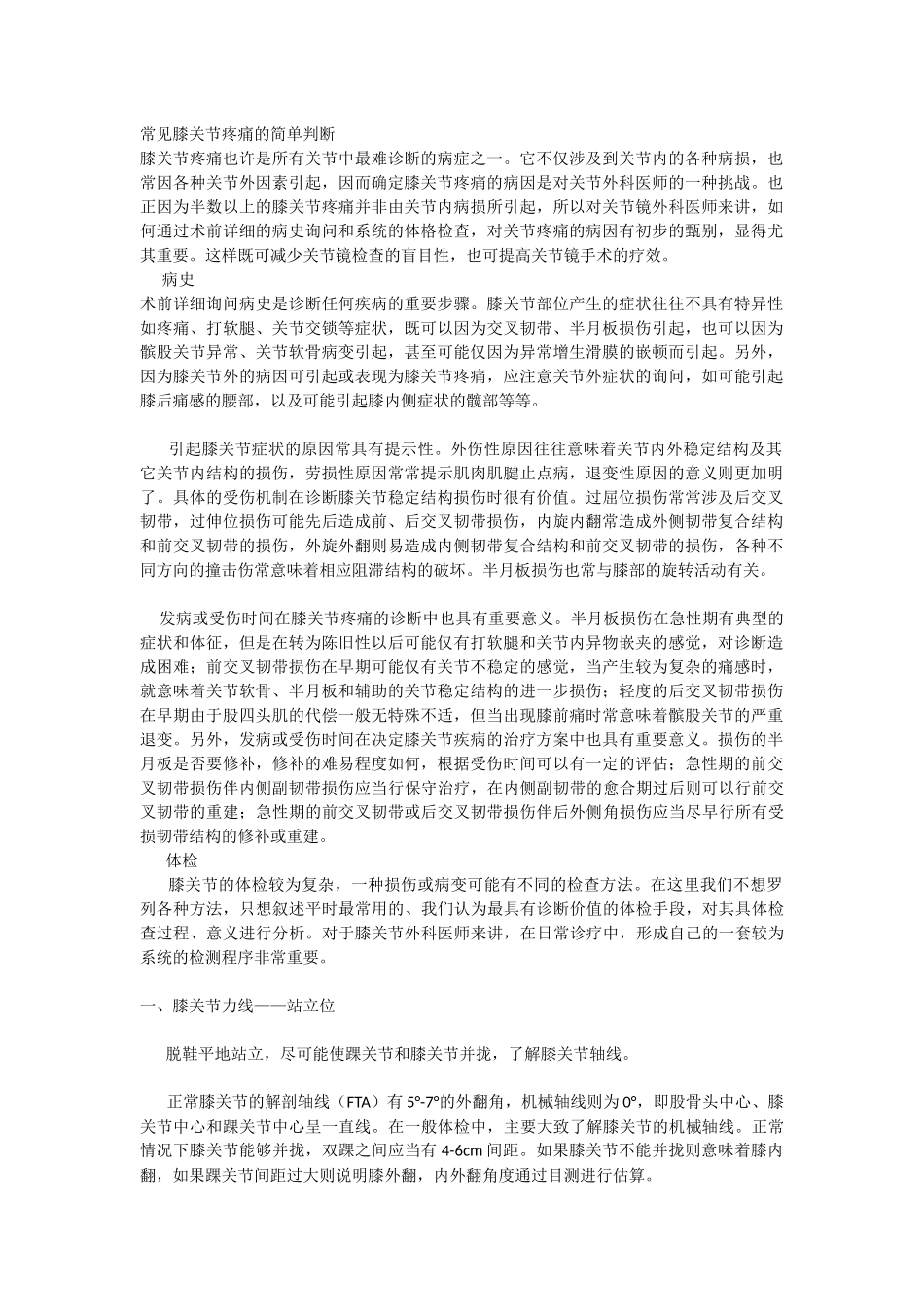 常见膝关节疼痛的简单判断_第1页